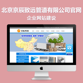 北京京辰致远管道有限公司官网