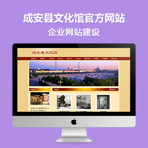 成安县文化馆官方网站官网