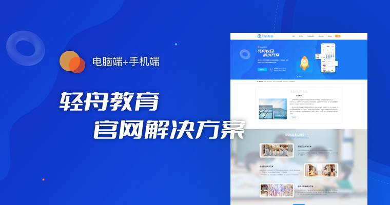 轻舟教育官方网站建设