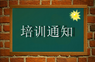 易网创联组织建站客户统一培训的通知