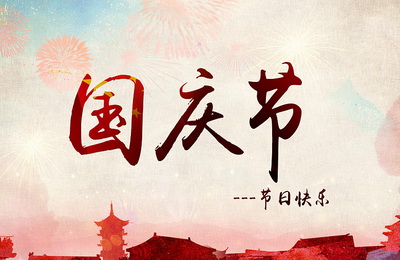 邯郸市易网创联网络科技有限公司2015年国庆节放假通知