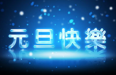邯郸市易网创联网络科技有限公司2016年元旦放假通知