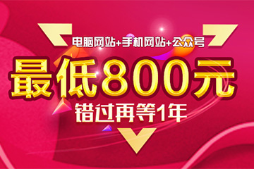 年底最后一波，PC端网站+手机端网站+公众号端最低仅需800元