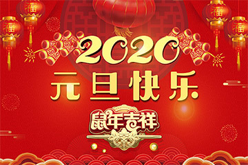 邯郸市易网创联网络科技有限公司 2020年新年贺词